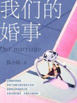 我們的婚事