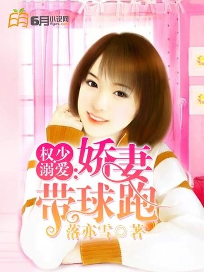權少溺愛：嬌妻帶球跑