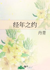 經年之約